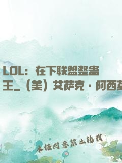 LOL：在下联盟整蛊王